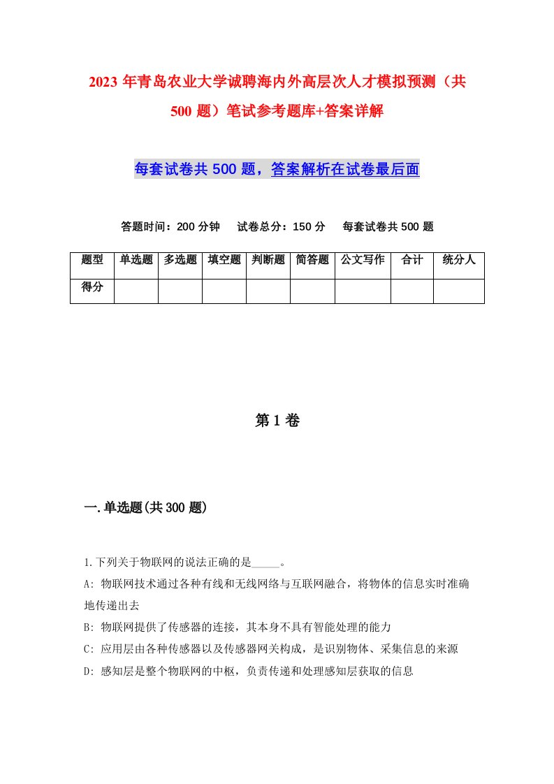 2023年青岛农业大学诚聘海内外高层次人才模拟预测共500题笔试参考题库答案详解