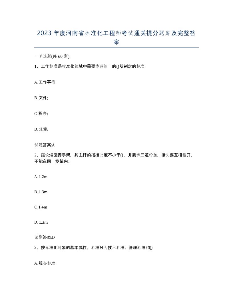 2023年度河南省标准化工程师考试通关提分题库及完整答案