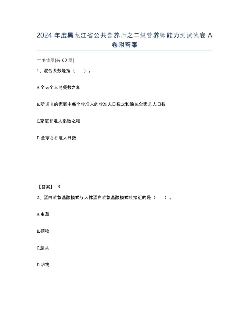 2024年度黑龙江省公共营养师之二级营养师能力测试试卷A卷附答案