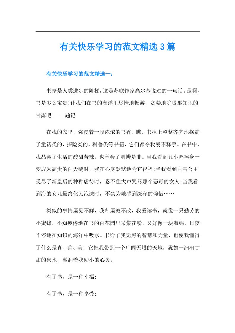 有关快乐学习的范文精选3篇