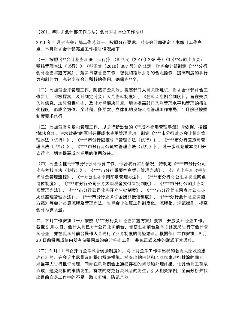 2011年财务会计部工作总结会计财务岗位工作总结