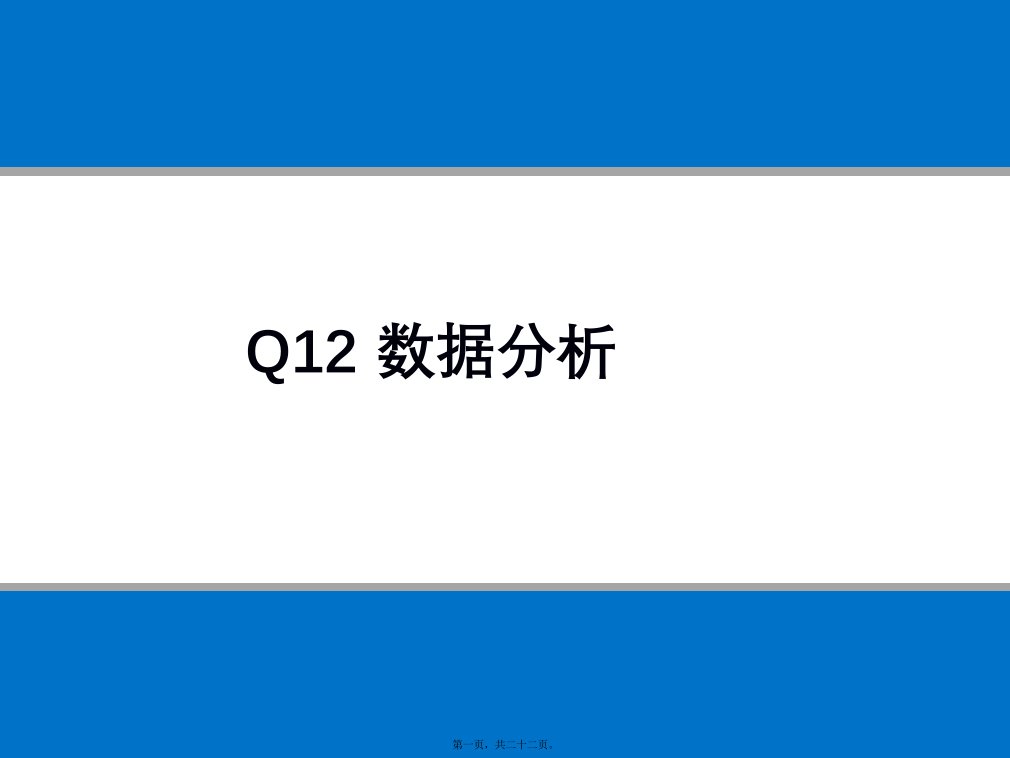 盖洛普Q12数据分析