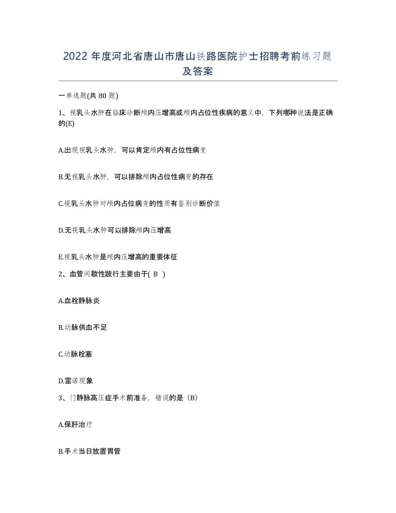 2022年度河北省唐山市唐山铁路医院护士招聘考前练习题及答案