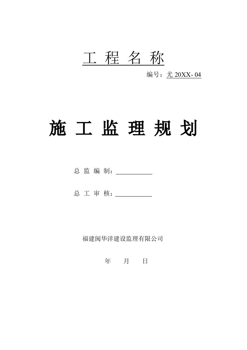 建筑工程管理-施工监理规划