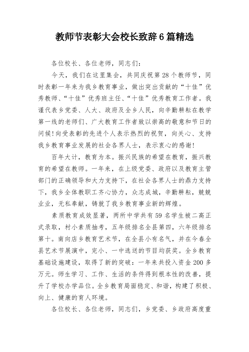 教师节表彰大会校长致辞6篇精选