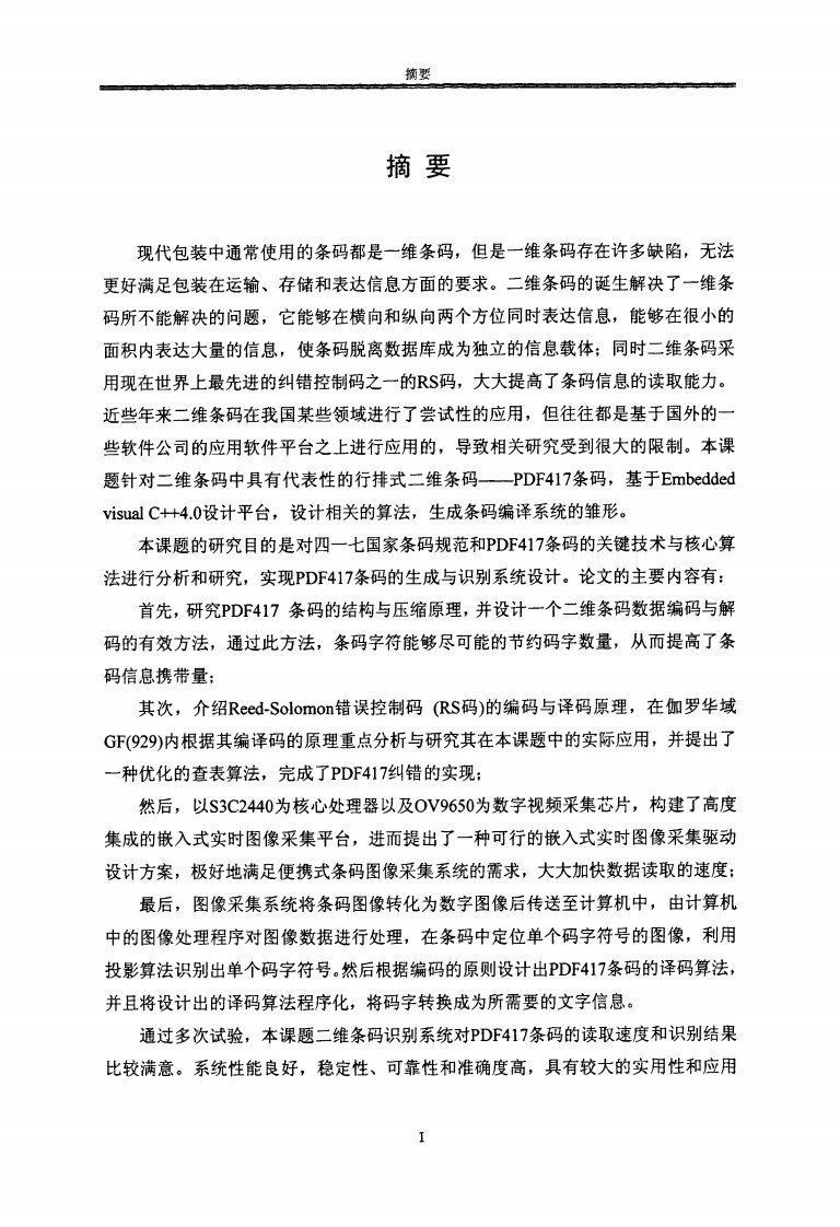 基于图像处理的PDF417码识别系统的研究（可复制论文）