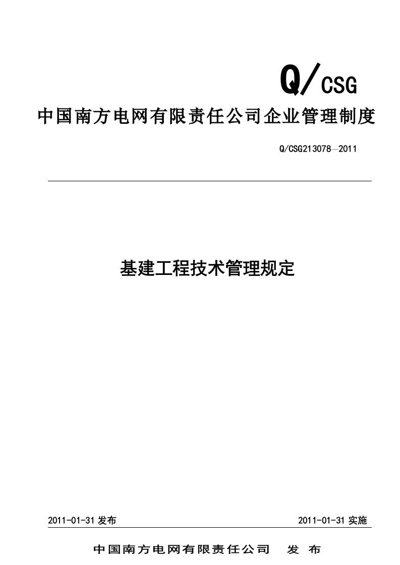 技术管理1：中国南方电网有限责任公司基建工程技术管理规定