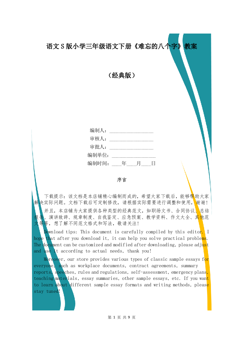 语文S版小学三年级语文下册《难忘的八个字》教案