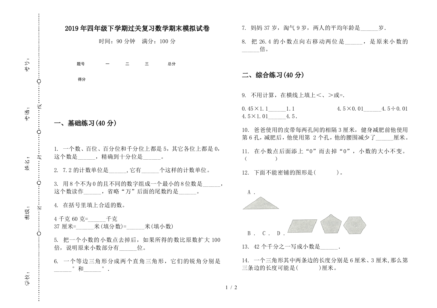 2019年四年级下学期过关复习数学期末模拟试卷