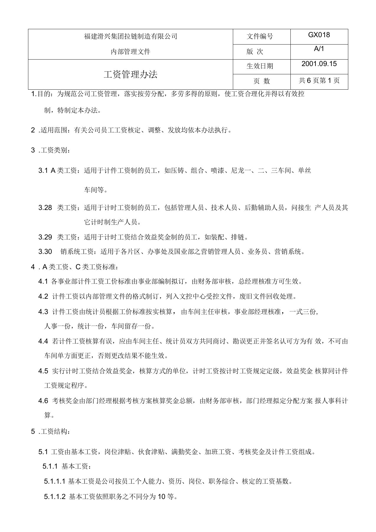 某某拉链制造公司员工工资管理方案