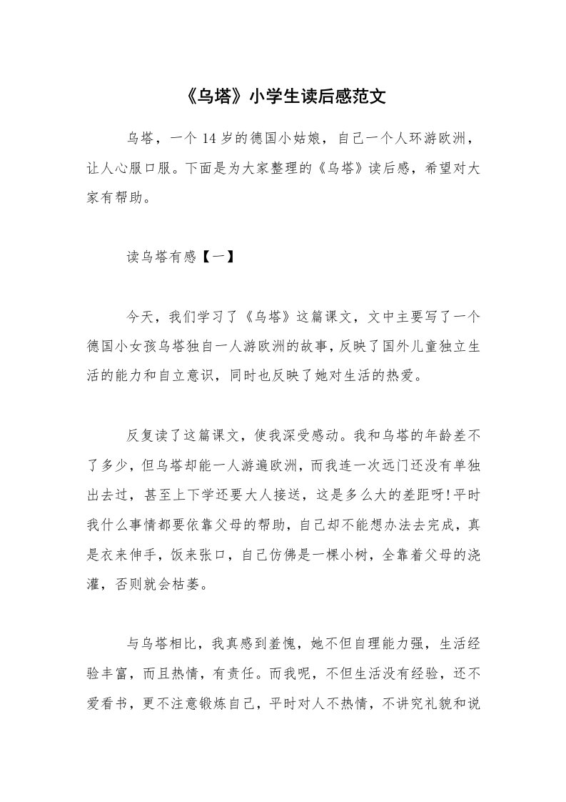 《乌塔》小学生读后感范文