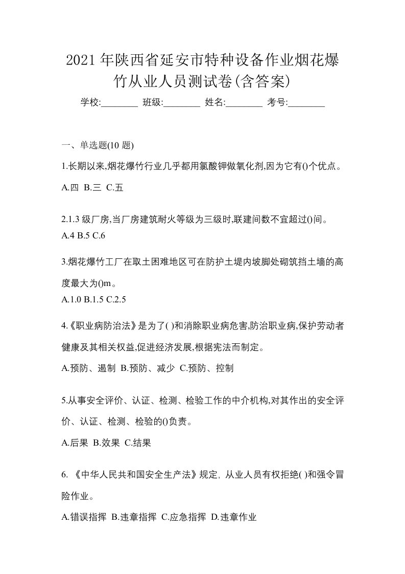 2021年陕西省延安市特种设备作业烟花爆竹从业人员测试卷含答案