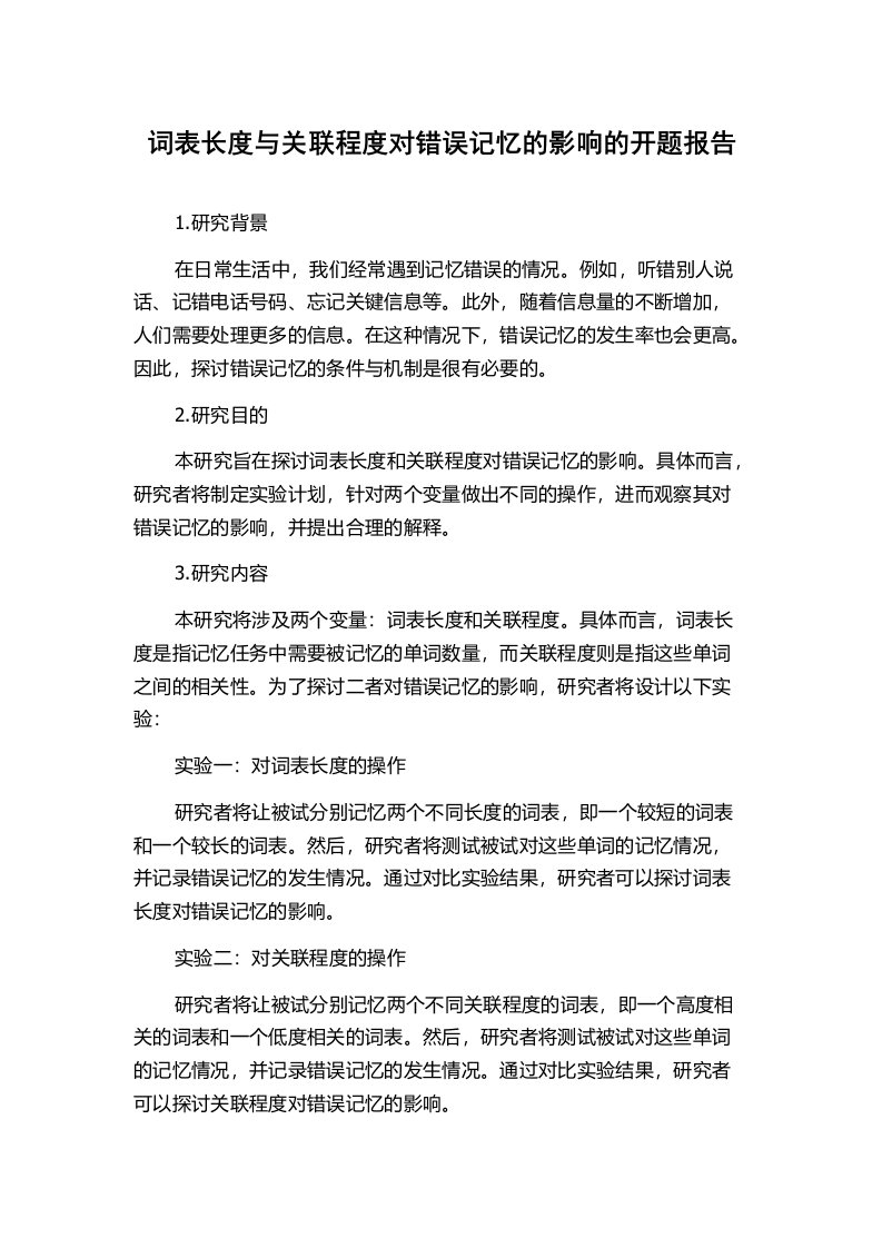 词表长度与关联程度对错误记忆的影响的开题报告