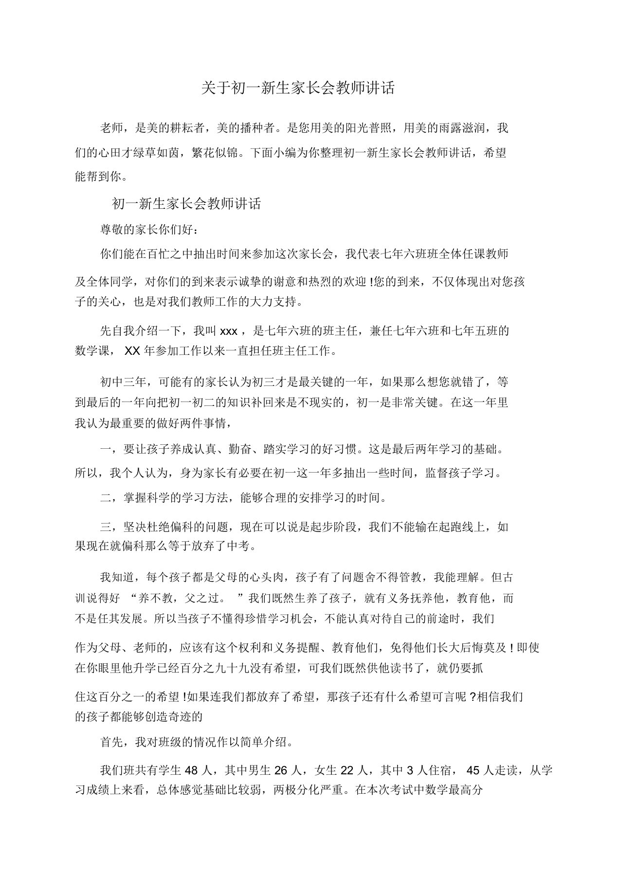 关于初一新生家长会教师讲话