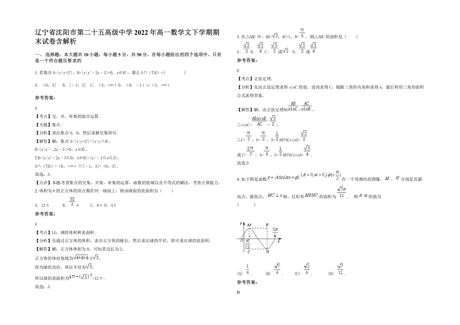 辽宁省沈阳市第二十五高级中学2022年高一数学文下学期期末试卷含解析