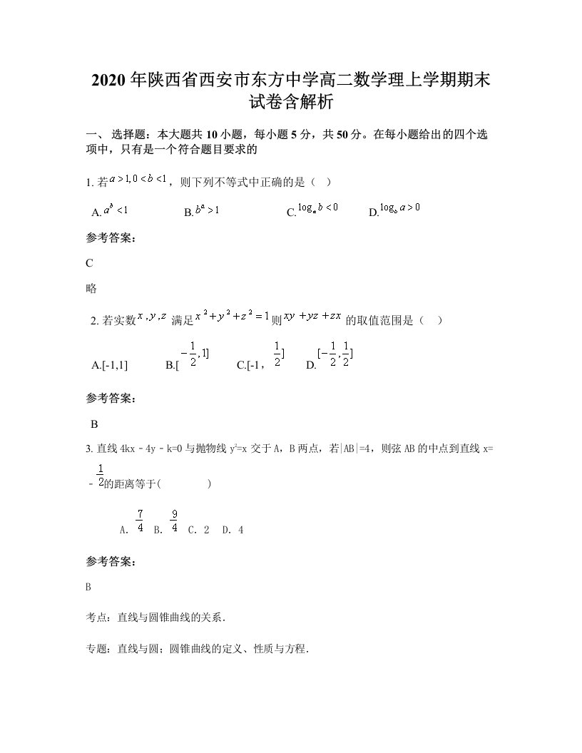 2020年陕西省西安市东方中学高二数学理上学期期末试卷含解析