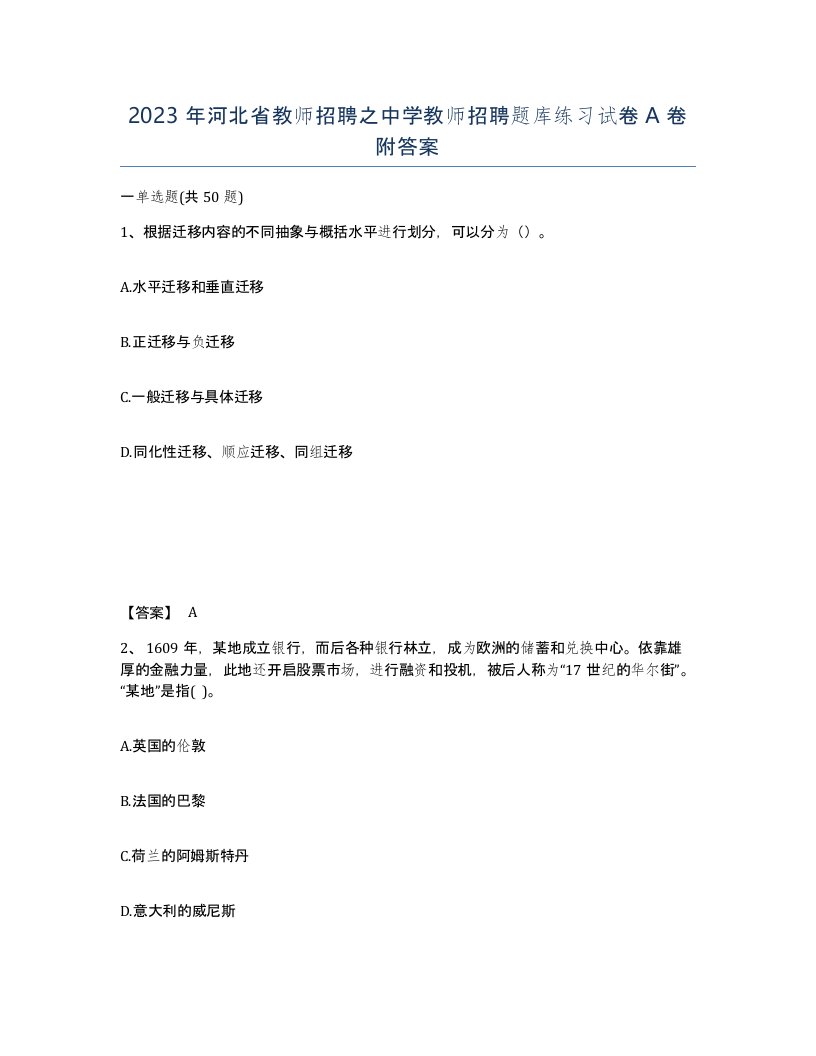 2023年河北省教师招聘之中学教师招聘题库练习试卷A卷附答案