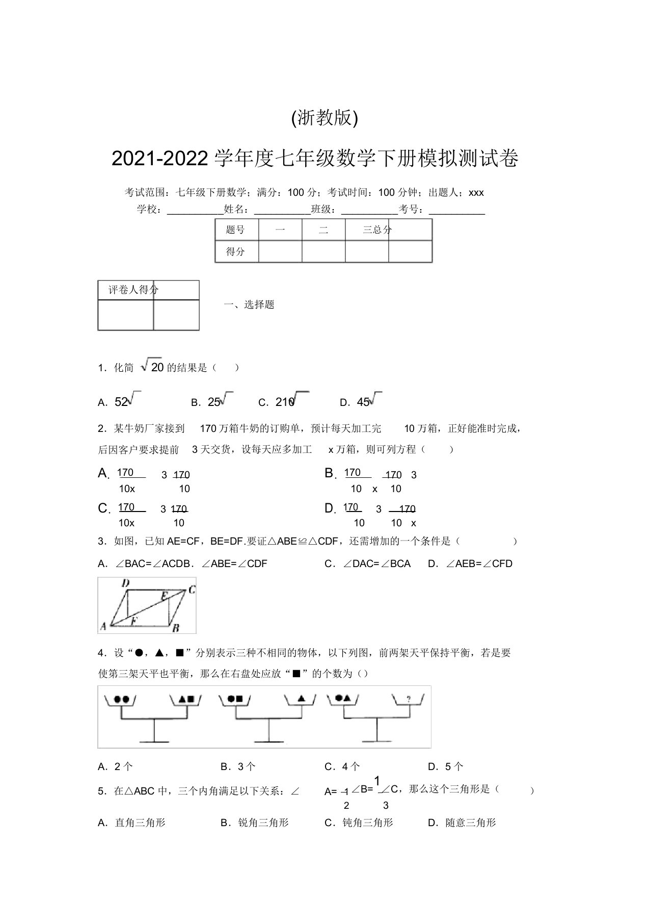 浙教版2021-2022学年度七年级数学下册模拟测试卷(9336)