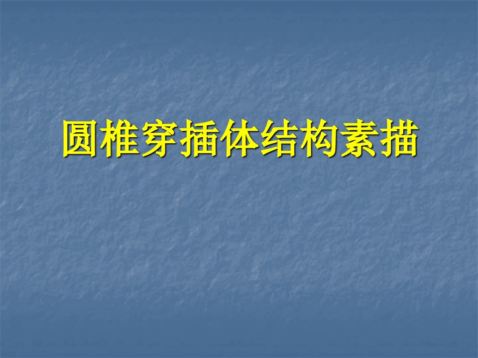 美术专业课课件——圆锥穿插体体结构素描