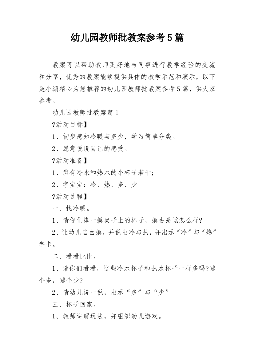 幼儿园教师批教案参考5篇