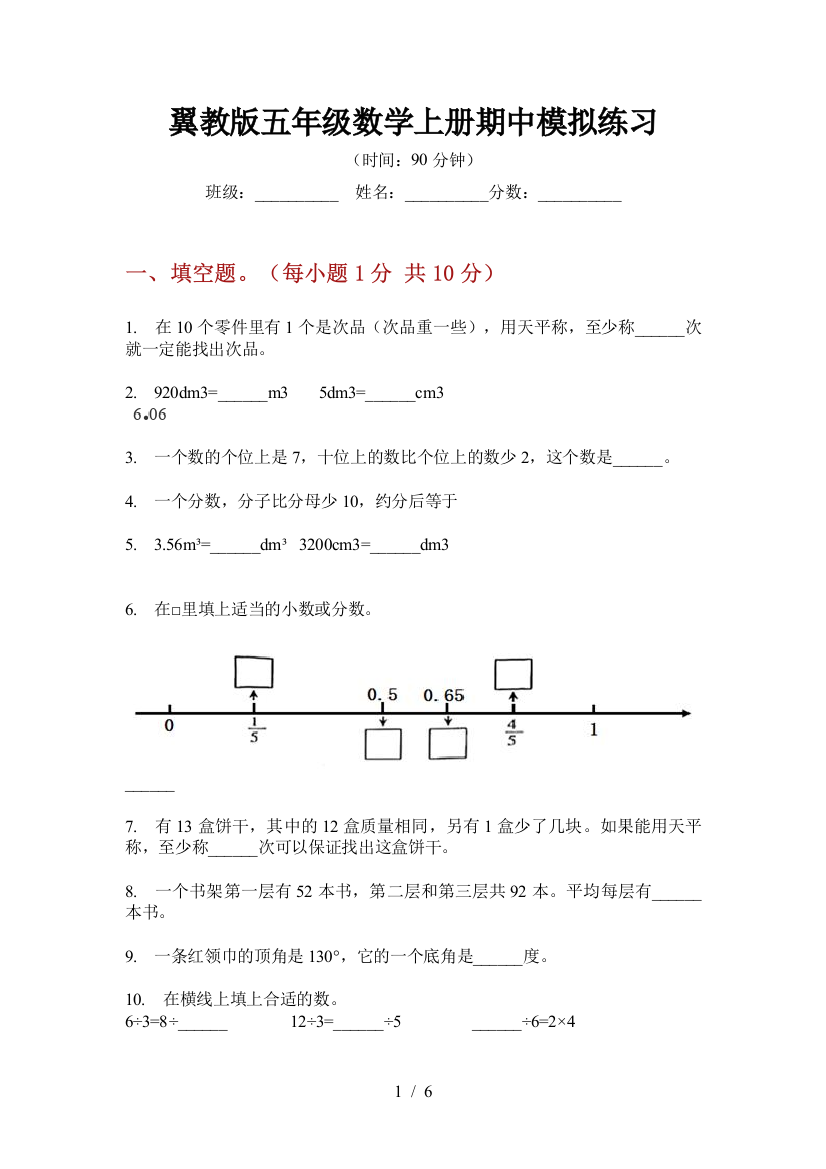 翼教版五年级数学上册期中模拟练习