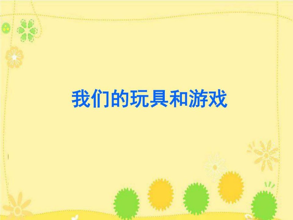 我的玩具和游戏_育儿理论经验_幼儿教育_教育专区.ppt