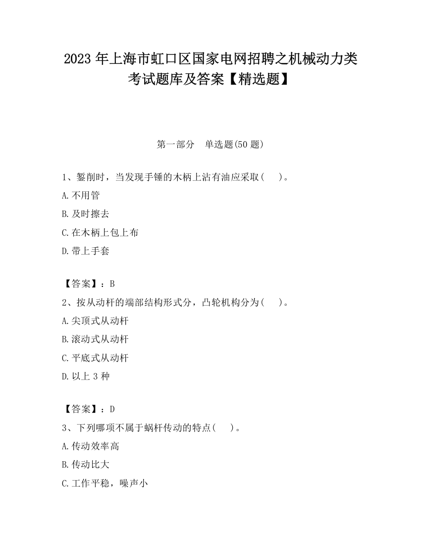 2023年上海市虹口区国家电网招聘之机械动力类考试题库及答案【精选题】