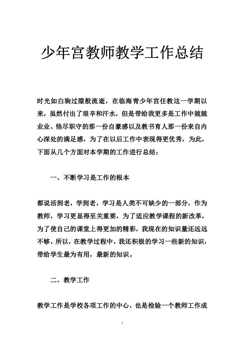 少年宫教师教学工作总结