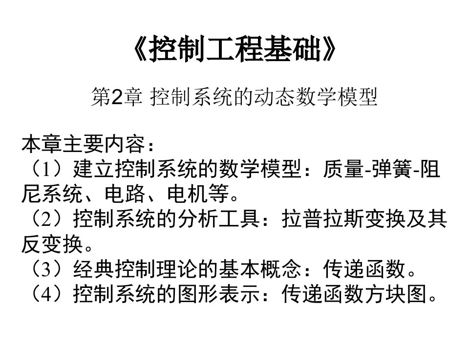 控制系统的动态数学模型21基本环节数学模型