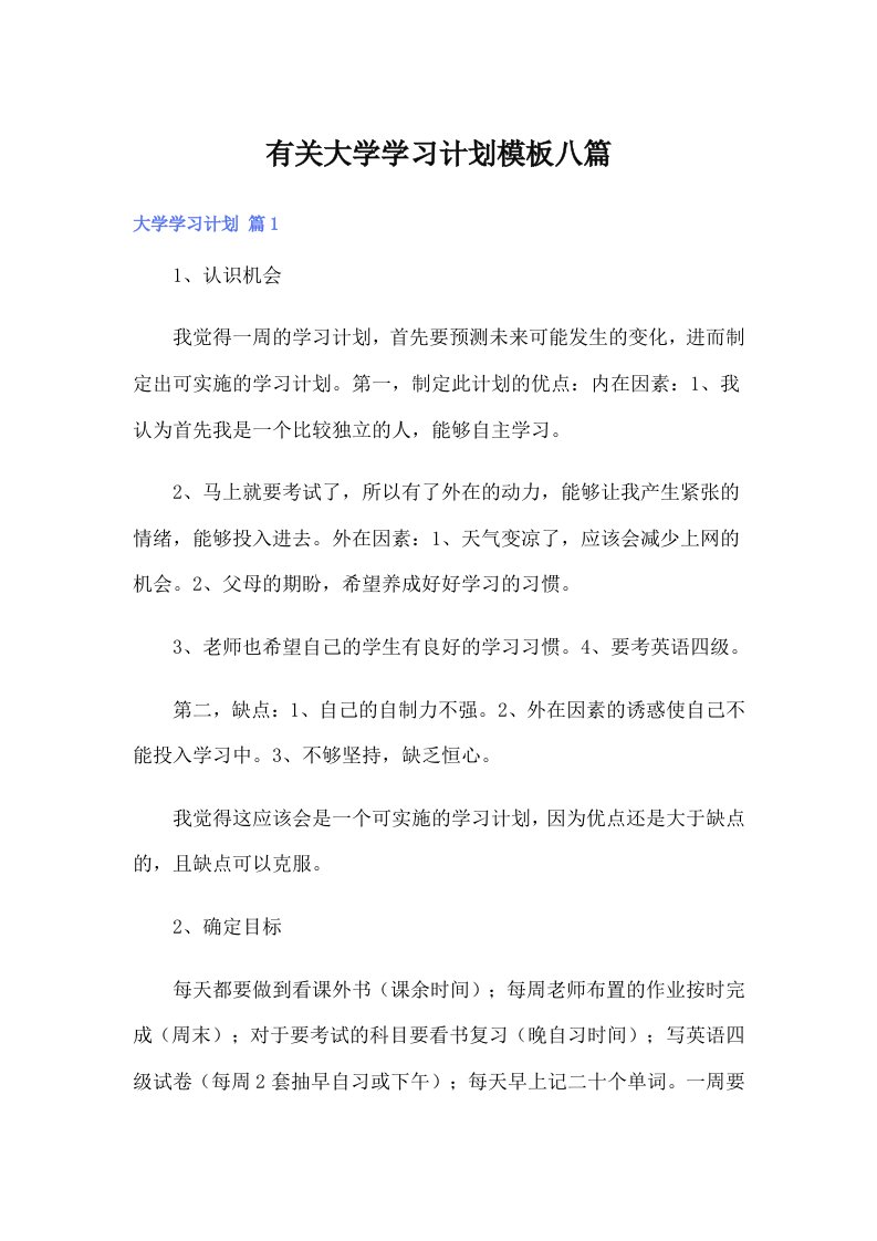 有关大学学习计划模板八篇