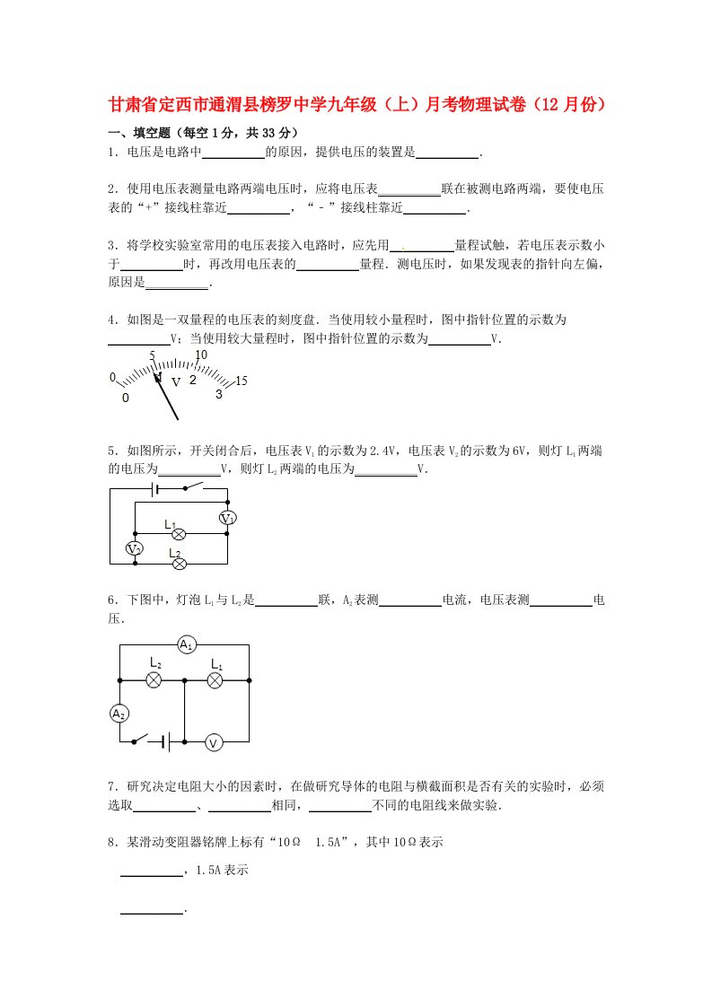 甘肃省定西市通渭县榜罗中学九级物理上学期12月月考试题（含解析）