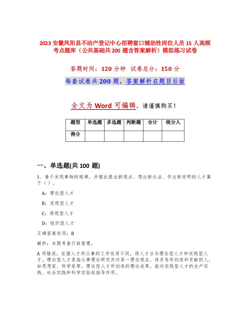 2023安徽凤阳县不动产登记中心招聘窗口辅助性岗位人员15人高频考点题库公共基础共200题含答案解析模拟练习试卷