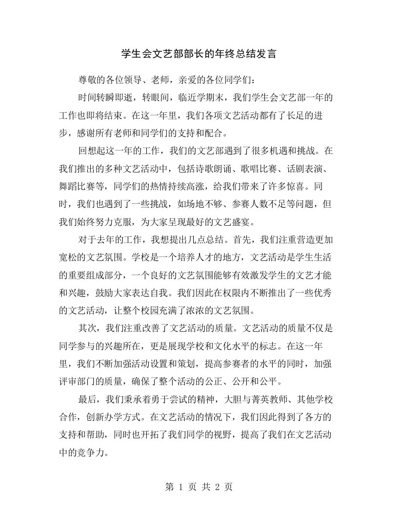 学生会文艺部部长的年终总结发言