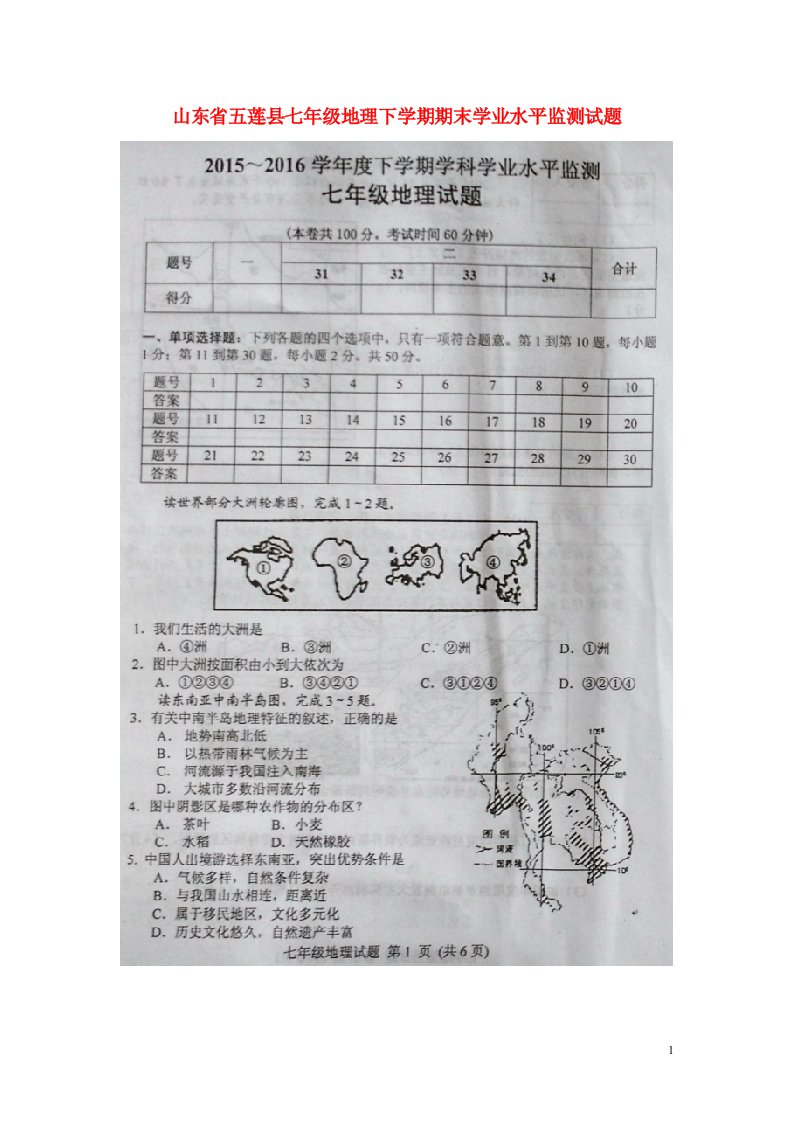 山东省五莲县七级地理下学期期末学业水平监测试题（扫描版，无答案）