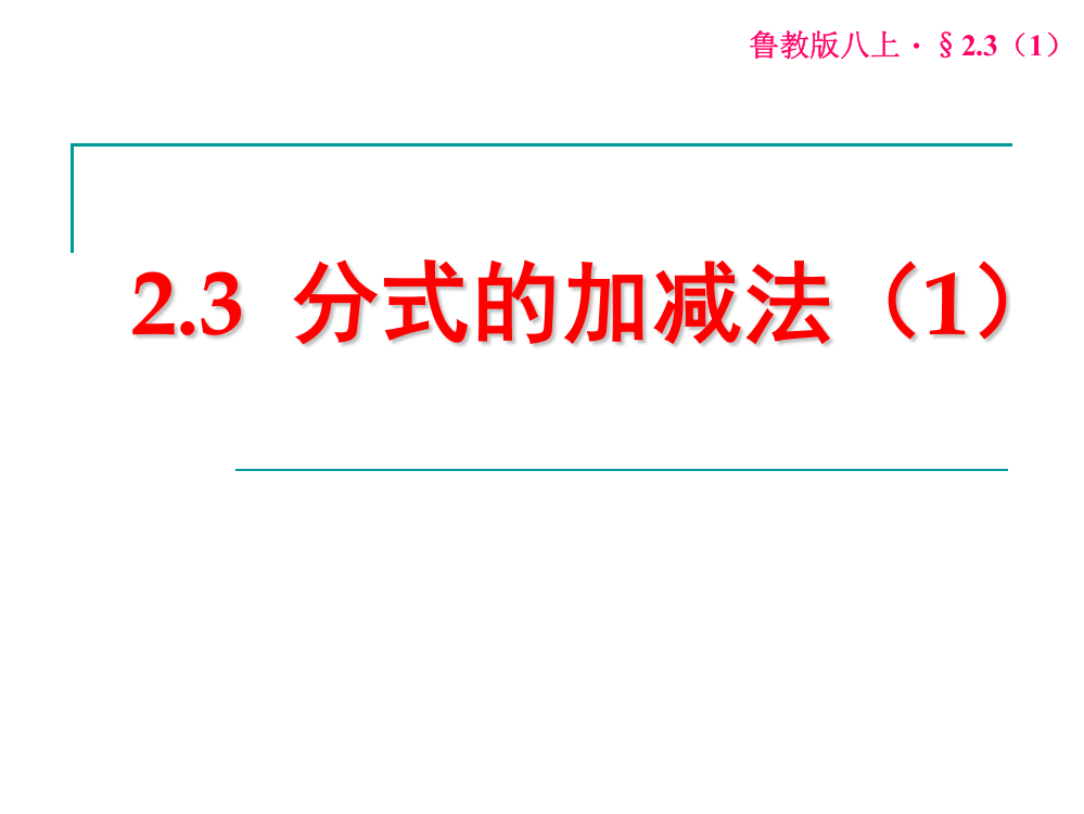 2.3-分式的加减法(1)