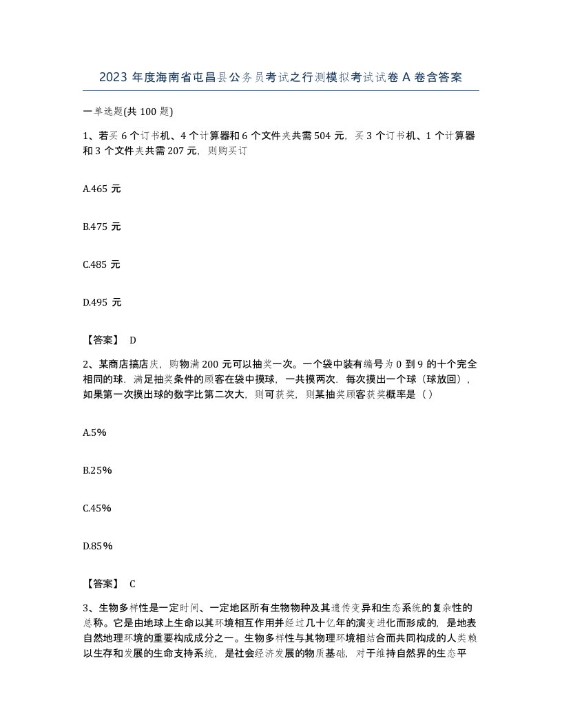 2023年度海南省屯昌县公务员考试之行测模拟考试试卷A卷含答案