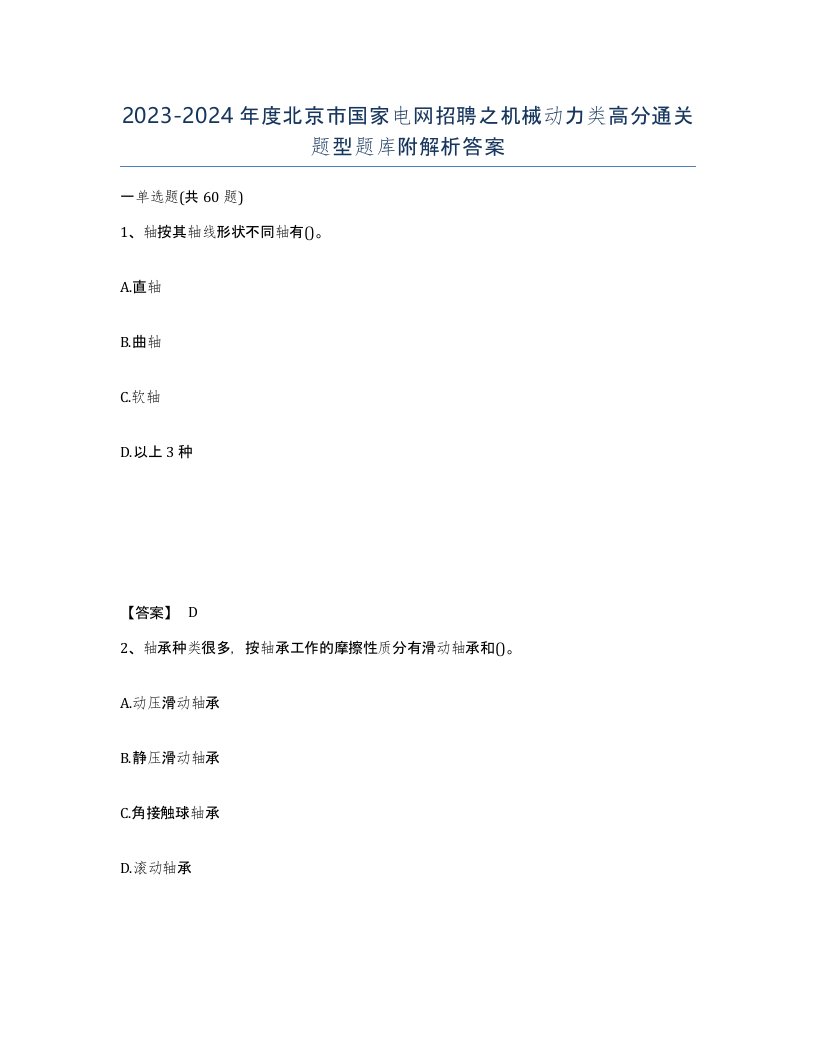 2023-2024年度北京市国家电网招聘之机械动力类高分通关题型题库附解析答案