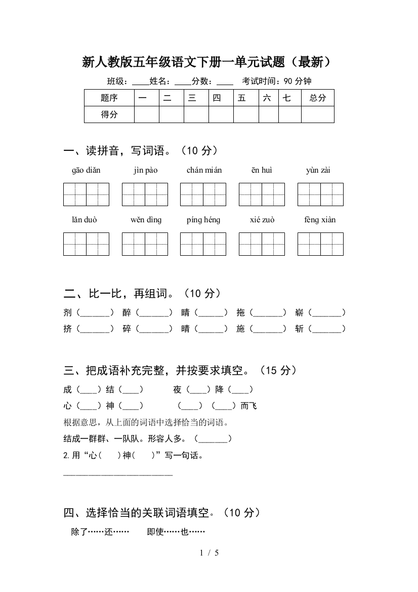 新人教版五年级语文下册一单元试题(最新)