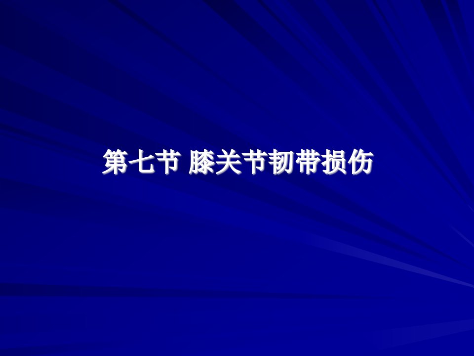 《膝关节韧带损伤》PPT课件