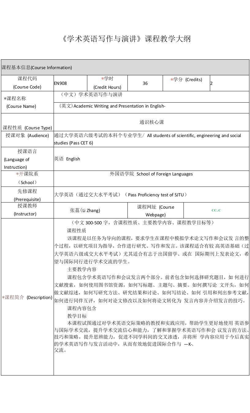 《学术英语写作与演讲》课程教学大纲