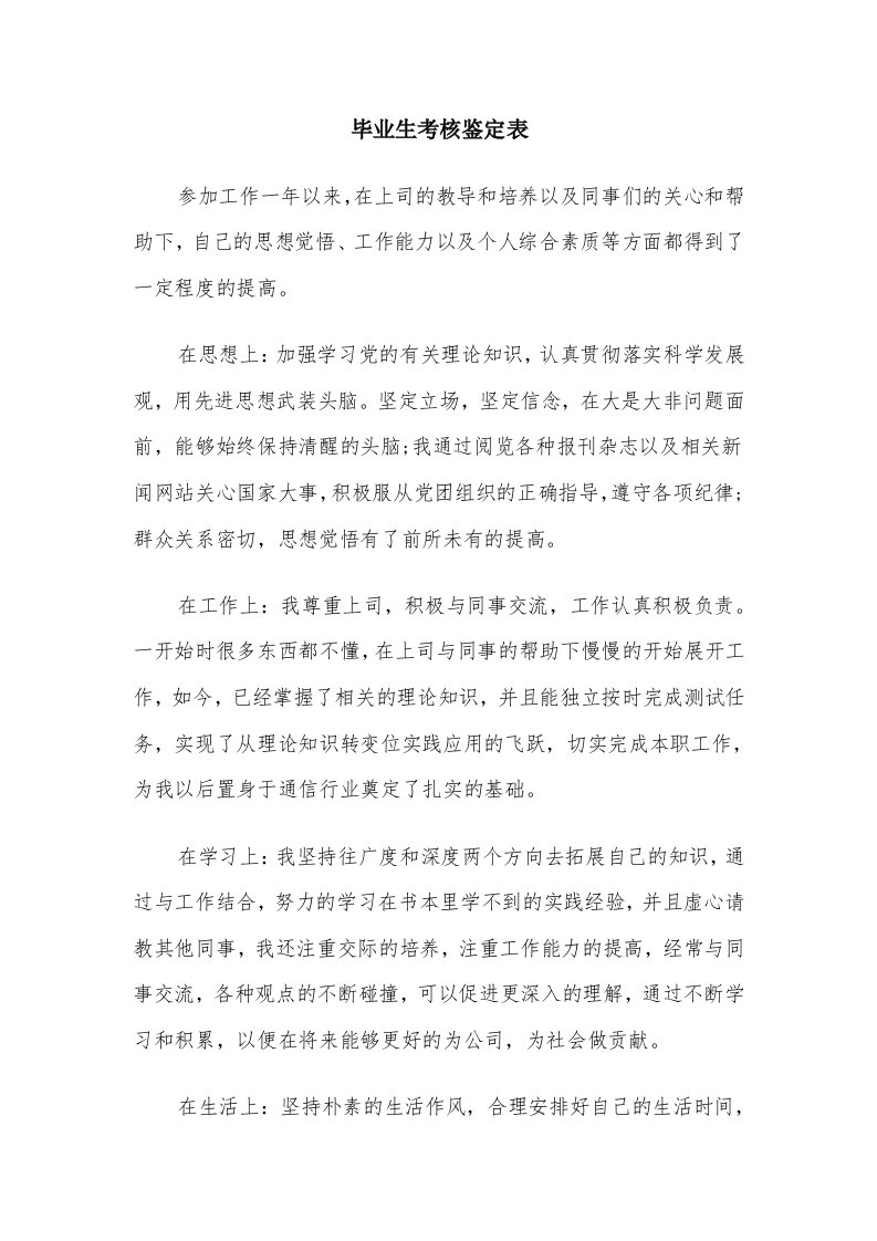 毕业生考核鉴定表