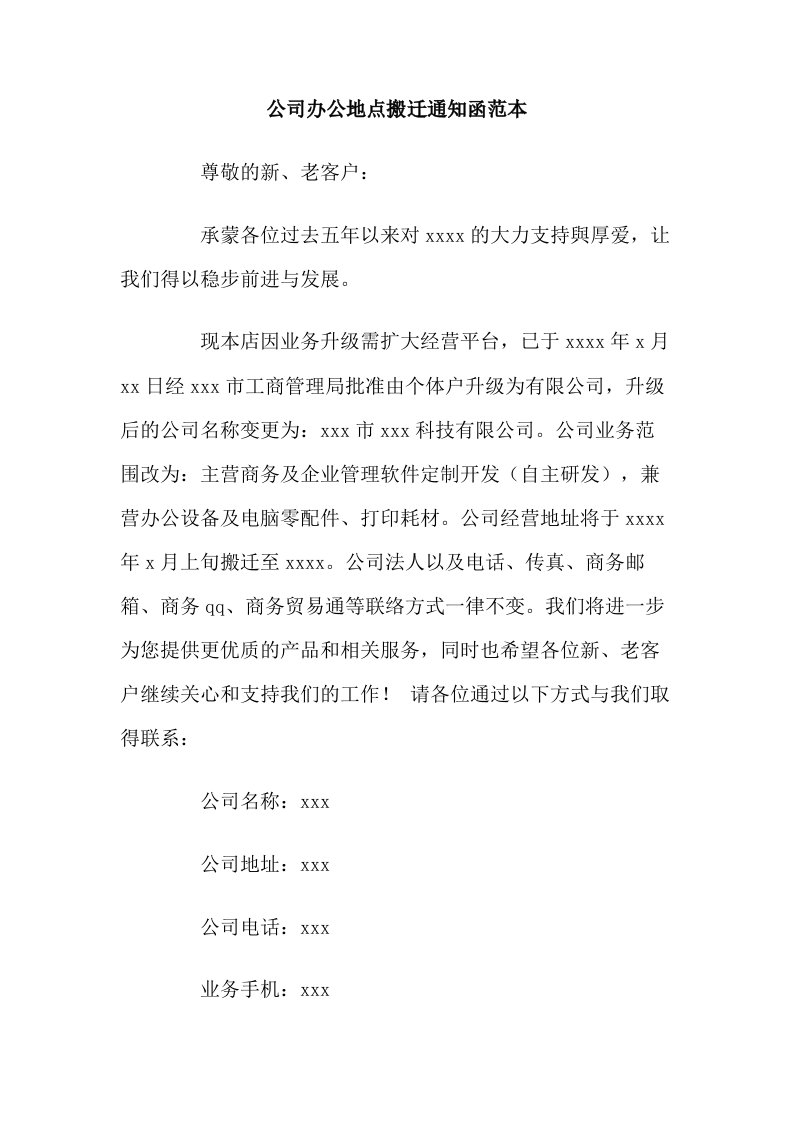 公司办公地点搬迁通知函范本