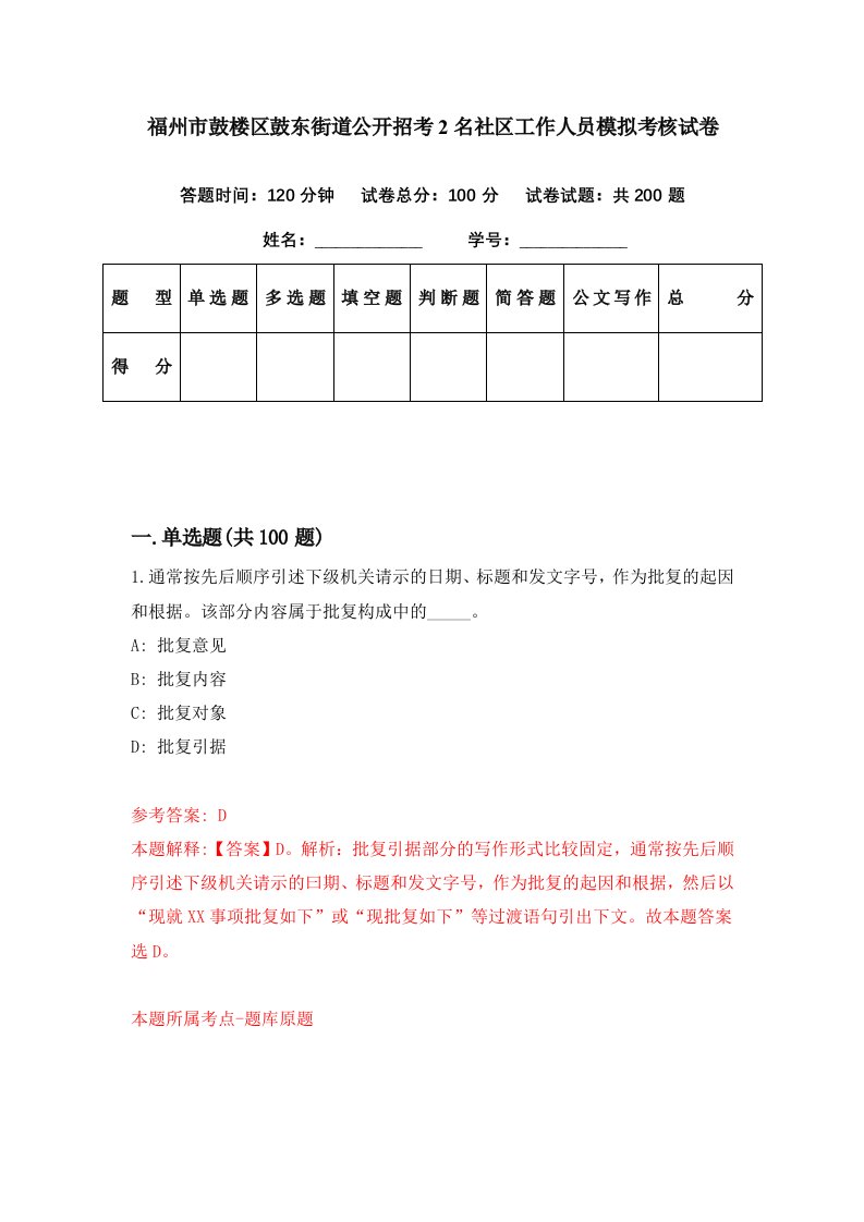 福州市鼓楼区鼓东街道公开招考2名社区工作人员模拟考核试卷5