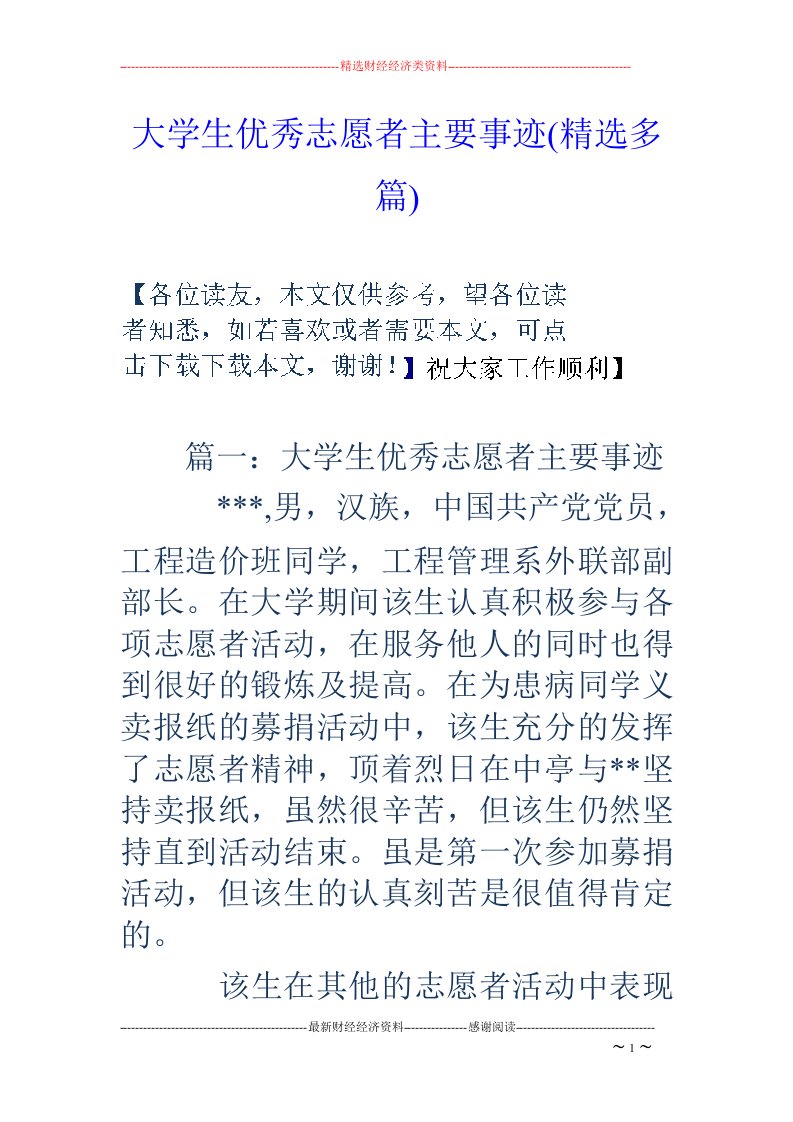 大学生优秀志愿者主要事迹(精选多篇)