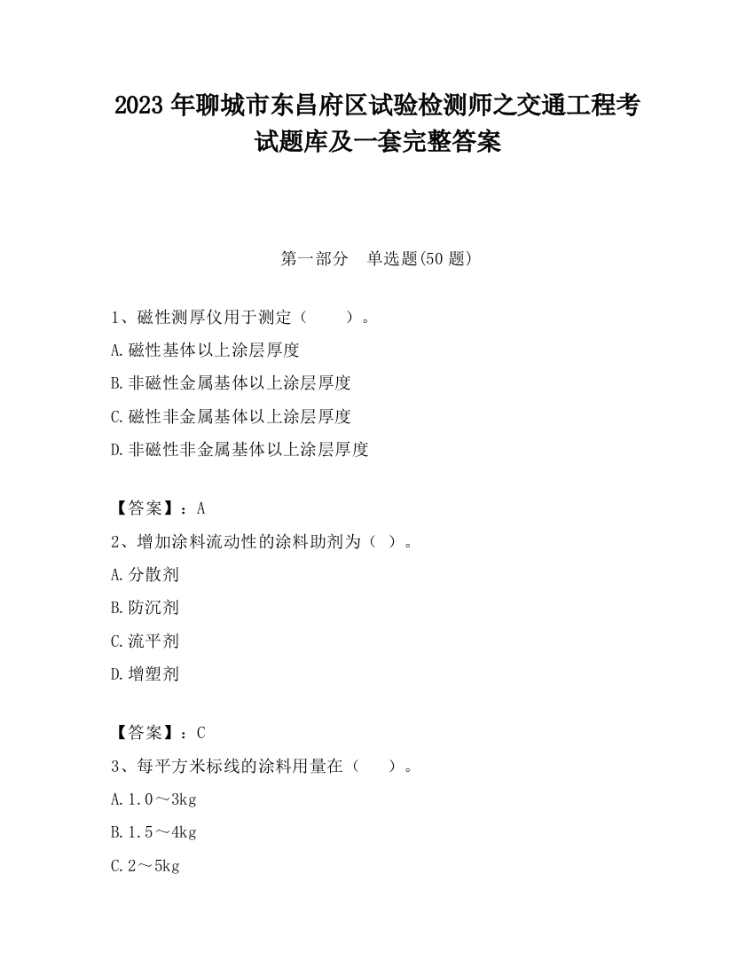 2023年聊城市东昌府区试验检测师之交通工程考试题库及一套完整答案