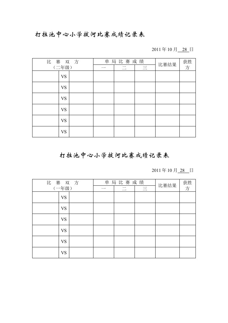 打拉池中心小学拔河比赛成绩记录表