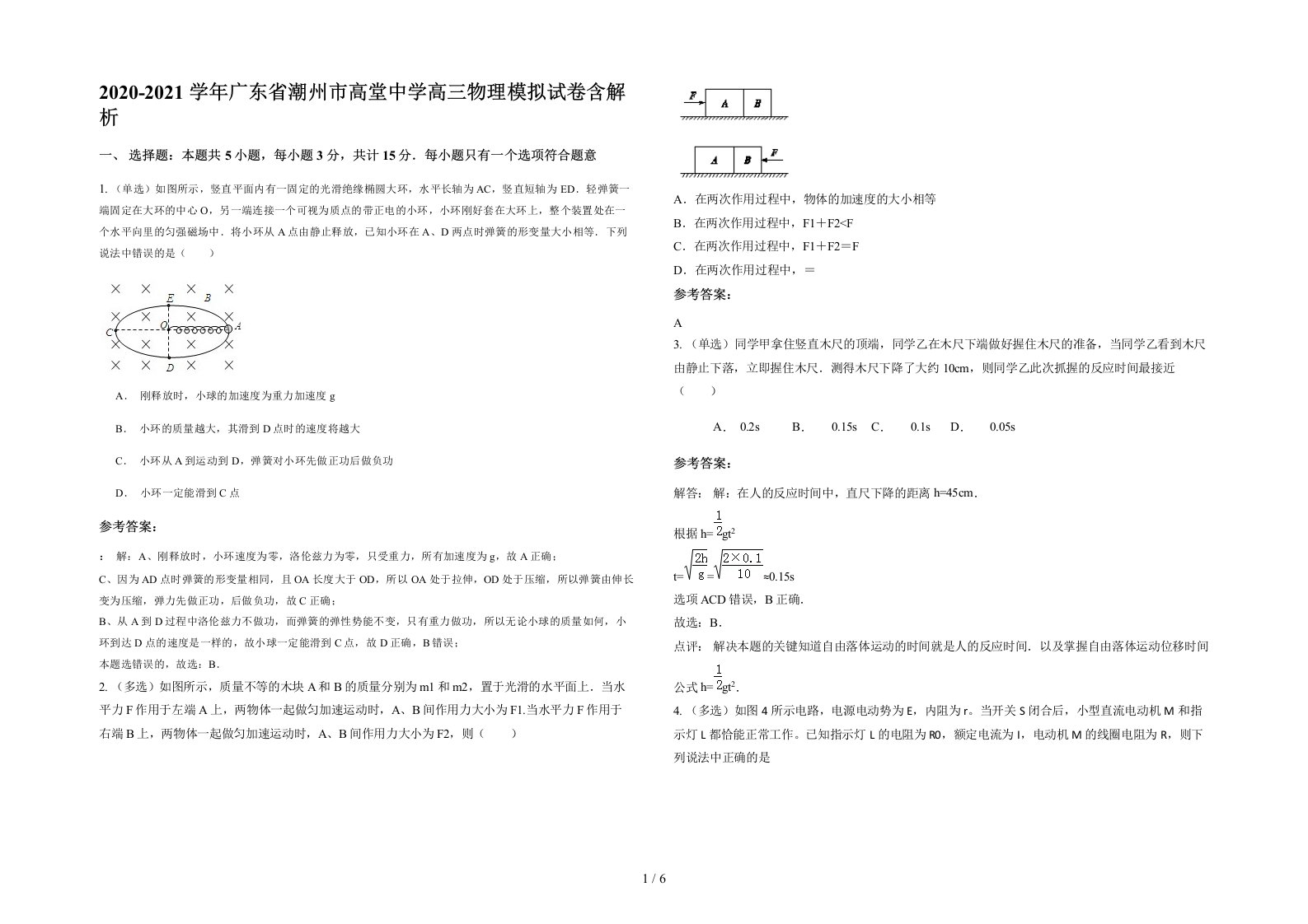 2020-2021学年广东省潮州市高堂中学高三物理模拟试卷含解析