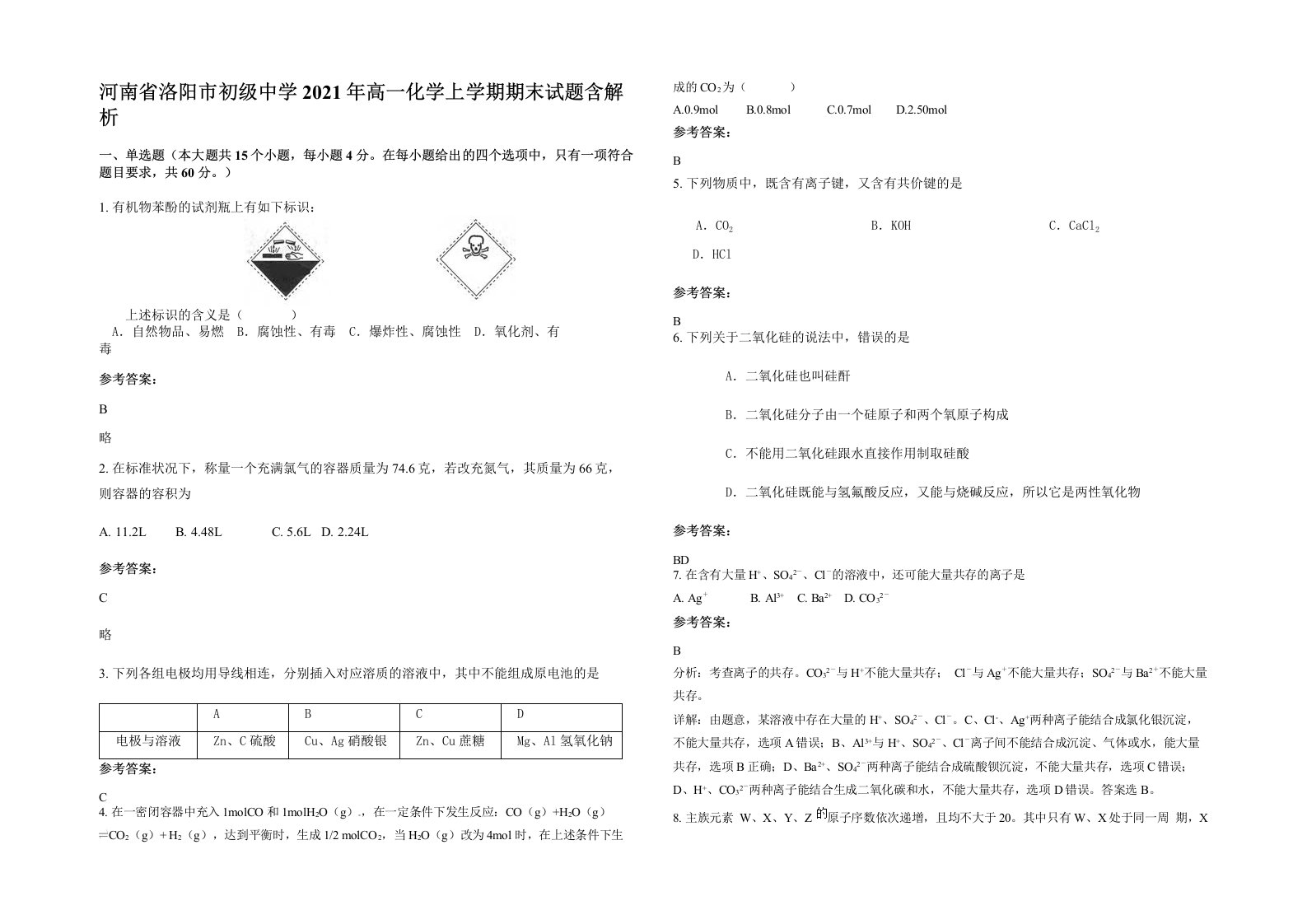 河南省洛阳市初级中学2021年高一化学上学期期末试题含解析