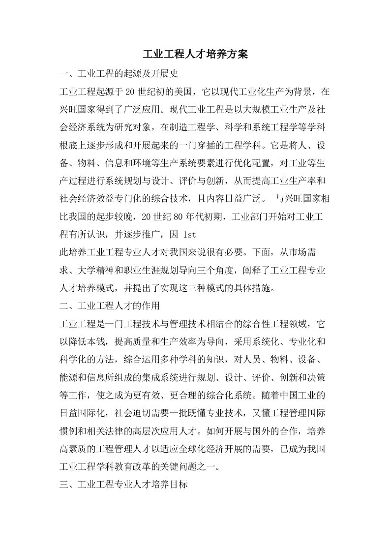 工业工程人才培养方案