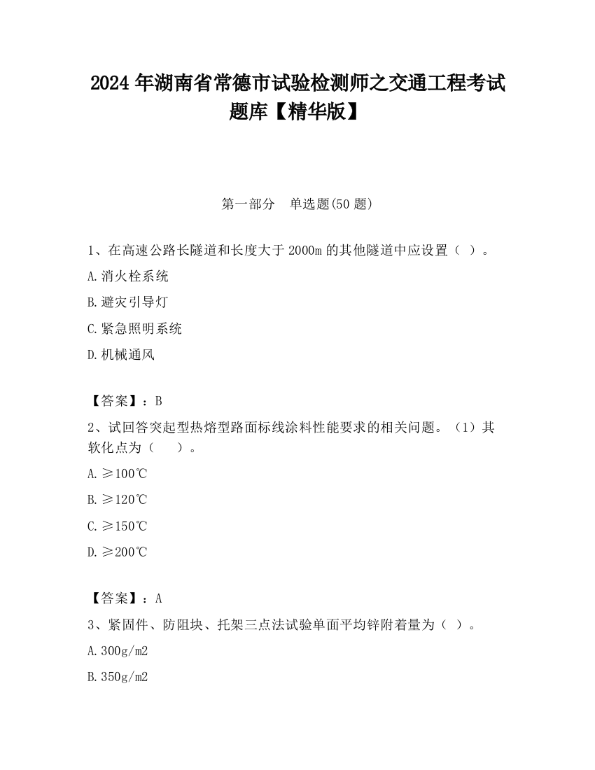 2024年湖南省常德市试验检测师之交通工程考试题库【精华版】